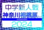 2024年度 関西クラブユースサッカー選手権（U-15）秋季大会 優勝は福知山ジュニアユースクラブ（京都）！全結果掲載