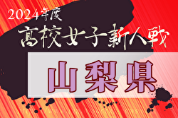 2024年度山梨県高校新人大会 サッカー競技（女子）優勝は日本航空高校！3決結果募集中