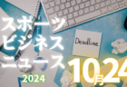 2024年度 第48回全日本U-12サッカー選手権 静岡県大会  中西部予選  優勝は藤枝東FC！県大会出場3チーム決定！