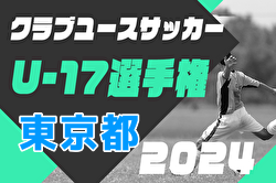 2024年度 第26回東京都クラブユースサッカーU-17選手権 優勝はFC東京！