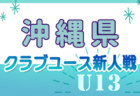 高円宮杯 JFA U-18サッカープレミアリーグ 2024 WEST王者の大津高校がファイナル初優勝！