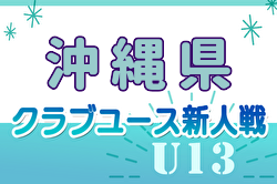 【LIVE配信】2024年度OFA第15回沖縄県クラブユース(U-13)サッカー大会 優勝はFC琉球！