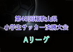 2024年度 第48回和歌山県小学生サッカー Aリーグ決勝大会 優勝はFCジュンレーロ紀三井寺！全結果掲載　情報ありがとうございます