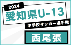 2024年度 愛知県U-13中学校サッカー選手権 西尾張地区大会  優勝は犬山中学校！県大会出場決定！