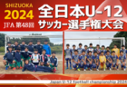 【優勝写真掲載】2024年度 浜松東法⼈会杯争奪浜松キッズU-9サッカー⼤会（静岡）優勝はオイスカFC！2連覇達成！最終結果表掲載