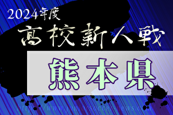 2024年度 県下高校サッカー大会 男子の部（熊本県 高校新人戦）優勝は大津高校！東海星翔と共に九州大会出場！
