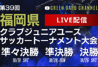 2024年度 JFA第48回全日本U-12サッカー選手権大会 兵庫県大会 神戸市予選   優勝・県大会出場は小部キッズFC！