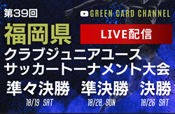 【10/19,20,26,27 LIVE配信】福岡県クラブジュニアユーストーナメント大会  準々決勝、準決勝、決勝