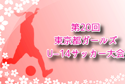 2024年度 第20回東京都ガールズU-14サッカー大会  A組はスフィーダ世田谷U14、B組は府ロクレディースが優勝！情報提供ありがとうございます！