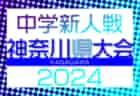 【3位決定戦・決勝LIVE配信あり】2024年度第30回鹿児島県高校新人女子サッカー競技大会  優勝は神村学園高等部！