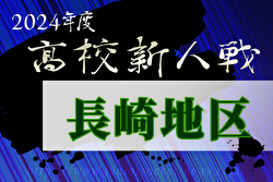 2024年度 第59回長崎県高校新人体育大会サッカー競技 長崎地区予選 優勝は長崎南山高校！県大会出場7チーム決定！全結果掲載