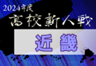 速報！2024年度 第77回近畿高校サッカー選手権大会（男子） 準々決勝2/16結果掲載！ベスト4決定！準決勝･決勝2/22