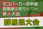 2024年度 第7回 新潟NEW YEAR CUP少年フットサル大会 優勝はエスプリデコール！決勝･フェニックス･プレミア･プリンス･予選 全結果掲載！情報提供ありがとうございます！