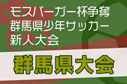 【優秀選手掲載】2024年度 モスバーガー杯争奪 第34回群馬県少年サッカー新人大会　優勝はファナティコス！準優勝nova渋川もJA全農杯関東大会へ！