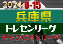 2024年度 第20回兵庫県トレセンチャンピオンリーグ(U-15)サッカー大会 優勝は兵庫県トレセン！全結果掲載