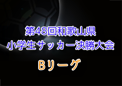 2024年度 第48回和歌山県小学生サッカー Bリーグ決勝大会 優勝は紀城JSC！全結果掲載