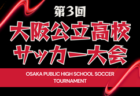 背番号決定【U-20日本代表】AFC U20アジアカップ中国2025（2/1-3/2 中国／深圳）メンバー・スケジュール掲載！　