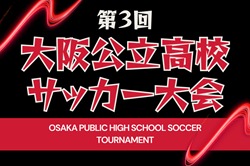 2024年度 第3回大阪公立高校サッカー大会 優勝は摂津高校！全結果掲載