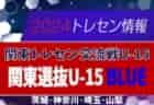 2024 高円宮杯 福岡県ユース（U-15）福岡支部サッカーリーグ  暫定順位掲載！続報募集中！