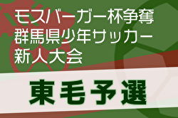 2024年度 モスバーガー杯争奪 第33回群馬県少年サッカー新人大会 東毛予選 12/7.8.14組合せ掲載、判明分結果更新！宝東SSS、MSCジュニア、大泉FC U-12など16チームが県大会出場　優勝チームはじめ未判明分の情報募集