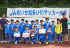 2024年度 第5回OKAYAカップU-10サッカー大会 クラブ予選（岐阜）優勝はISS.F.C！準優勝のメジェールとともに県大会出場決定！