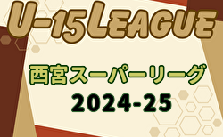 2024-2025 第41回西宮市中学生サッカー理事長杯大会 第13回西宮スーパーリーグ（U-15）兵庫 1部・2部 3/15.16結果速報中！