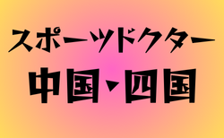 スポーツドクターと提携している高校　中国・四国19選