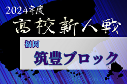 2024年度 福岡県高校サッカー新人大会 筑豊ブロック予選会 優勝は福智高校！近畿大学附属福岡高校、嘉穂高校も県大会出場！全結果掲載