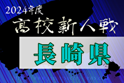 2024年度 第59回長崎県高校新人体育大会サッカー競技 長崎県大会  優勝は国見！