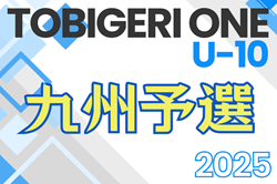 TOBIGERI ONE 2025 九州予選 U-10 優勝はAMOR！