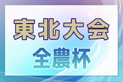 2024年度JA全農杯全国小学生選抜サッカー大会IN東北  全結果掲載！優勝はRenuovens Ogasa！FC Growsも全国大会へ