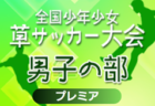 2024年度 第38回全国少年少女草サッカー大会 女子の部  プリンセスカップ（静岡）優勝は浜松佐藤SC！最終順位掲載！