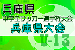 2024年度 第27回兵庫県中学生（U-13）サッカ－選手権大会 優勝はサルパFC！全結果掲載