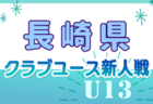 高円宮杯JFA U-18サッカープレミアリーグ2024 プレーオフ (参入戦)@広島 東京V･浦和･福岡･G大阪がプレミア昇格！