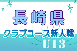 【準決勝、決勝LIVE配信】2024年度 第13回長崎県クラブユースＵ-13サッカー大会 全結果掲載！九州大会出場はFC雲仙エスティオール、長崎ドリームFC！