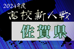 2024年度 佐賀県高校サッカー新人大会  優勝は佐賀東！3連覇！