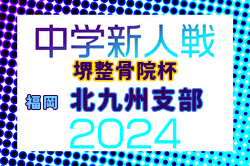 FFA 2024年度 堺整骨院杯 第15回福岡県中学校（U-14）サッカー大会 北九州支部予選  準決勝（代表決定戦）1/18結果・組合せ情報おまちしています！