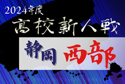 2024年度 静岡県高校新人大会サッカー競技 西部予選  県大会出場16チーム決定！情報提供ありがとうございます！