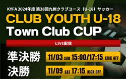 【11/3LIVE配信】KYFA第28回九州クラブユース(U-18)サッカーTown Club CUP  準決勝 ヴェロスクロノス都農U-18 vs 西南FC U-18