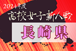 2024年度第59回長崎県高校新人体育大会サッカー競技（女子）優勝は鎮西学院！九州大会出場！