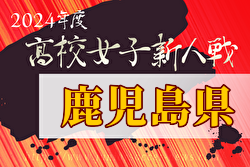 【3位決定戦・決勝LIVE配信あり】2024年度第30回鹿児島県高校新人女子サッカー競技大会  優勝は神村学園高等部！