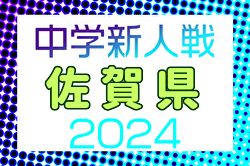 2024年度 佐賀県中学校新人サッカー大会  優勝はREVIVALAgora！続報お待ちしています。