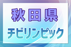 2024年度 チビリンピック秋田県大会（JA全農チビリンピック東北予選･秋田県予選）優勝はスポルティフ秋田！準優勝BB秋田とともに東北大会出場