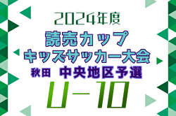 2024年度 読売カップキッズサッカー大会U-10 秋田中央地区予選 優勝はブラウブリッツ秋田！全結果掲載