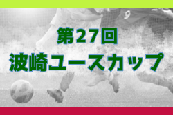 2024年度 第27回波崎ユースカップ@茨城 鹿島アントラーズがカテゴリーⅠ･Ⅱ、聖和学園がカテゴリーⅢ優勝！