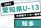 【優勝写真掲載】2024年度 愛知県U-13中学校サッカー選手権 名古屋地区大会  名古屋中学校が優勝！準優勝の東陵中とともに愛知県大会出場決定！