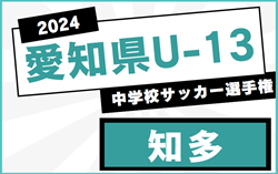 2024年度 愛知県U-13中学校サッカー選手権 知多地区大会  優勝は半田SC！愛知県大会出場決定！