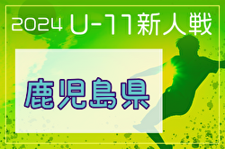 2024年度KYFA第31回九州U-11サッカー大会 鹿児島県予選 優勝は鹿児島ユナイテッドFC！