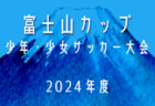 2024年度 第38回全国少年少女草サッカー大会 女子の部  プリンセスカップ（静岡）優勝は浜松佐藤SC！最終順位掲載！