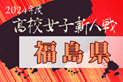 2024年度福島県高校新人体育大会サッカー競技（女子）福島県大会  優勝は尚志高校！東北大会出場の2チーム決定！